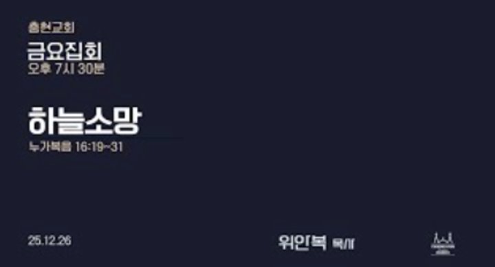 충현교회 / 말씀 찬양 / 금요집회